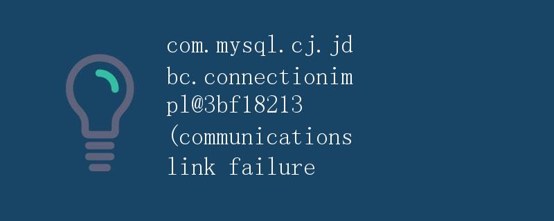 com.mysql.cj.jdbc.connectionimpl@3bf18213 (communications link failure)