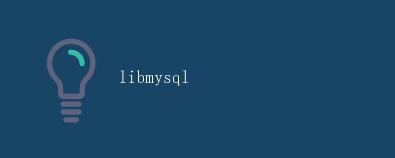 <code>libmysql</code>：MySQL数据库访问的C/C++开发库” title=”<code>libmysql</code>：MySQL数据库访问的C/C++开发库” /></p>
<h2>引言</h2>
<p>在软件开发中，数据库是一个非常重要的组件，它用于存储、管理和检索数据。而世界上最受欢迎的开源数据库之一就是MySQL。MySQL提供了丰富的功能和强大的性能，因此在许多项目中都被广泛应用。</p>
<p>对于C/C++开发者而言，与MySQL进行交互的一个常用的方法就是使用<code>libmysql</code>库。本文将详细介绍<code>libmysql</code>库的特点、使用方法以及一些示例代码。</p><div id=