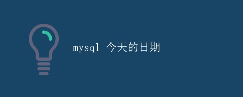 MySQL 今天的日期