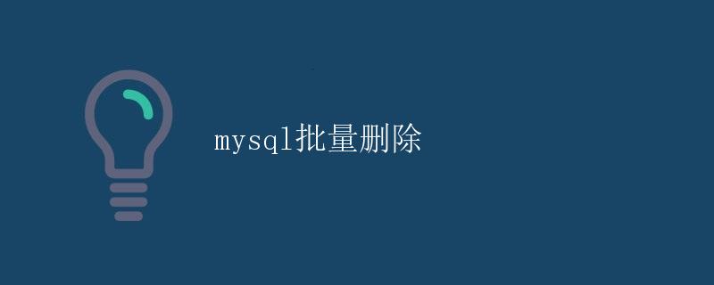 mysql批量删除