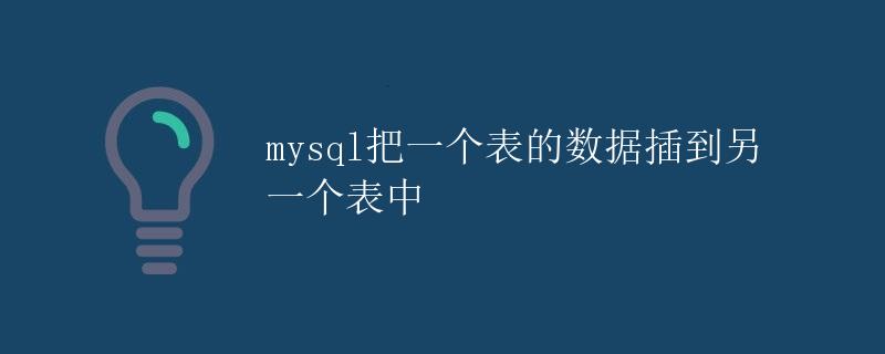 mysql把一个表的数据插到另一个表中