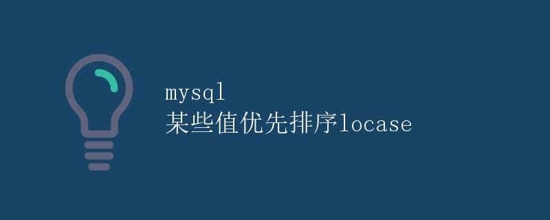 MySQL某些值优先排序LOW_PRIORITY