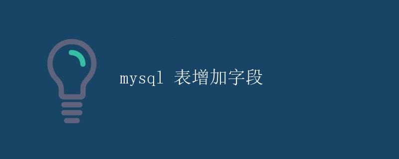 MySQL 表增加字段 MySQL 表增加字段