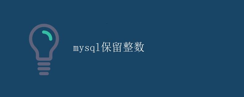 mysql保留整数 mysql保留整数