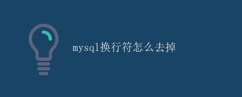 MySQL换行符怎么去掉 MySQL换行符怎么去掉