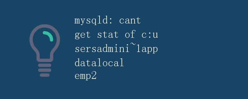 mysqld: cant get stat of c:usersadmini~1appdatalocal emp2 mysqld: cant get stat of c:usersadmini~1appdatalocal emp2