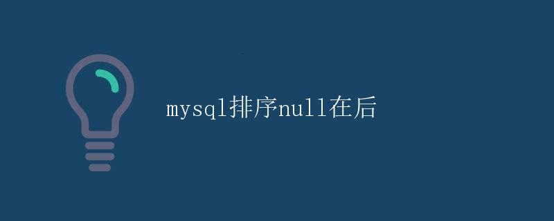 MySQL排序NULL在后 MySQL排序NULL在后