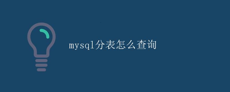 mysql分表怎么查询 mysql分表怎么查询