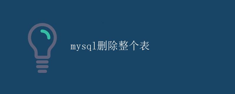 MySQL删除整个表