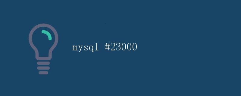 MySQL #23000 错误详解