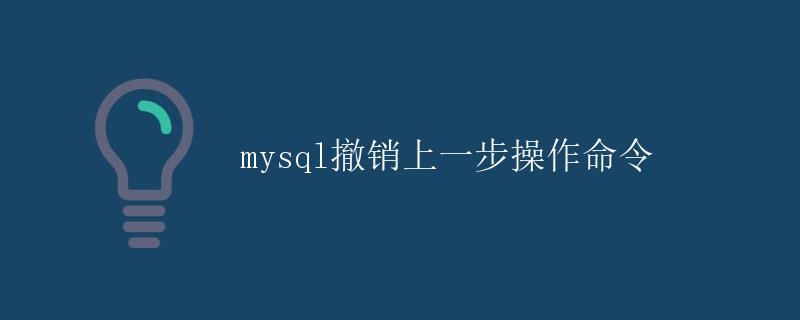 mysql撤销上一步操作命令