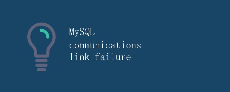 MySQL communications link failure