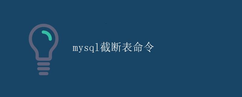 Mysql截断表命令