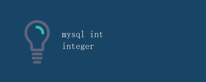 MySQL中的INT和INTEGER数据类型详解