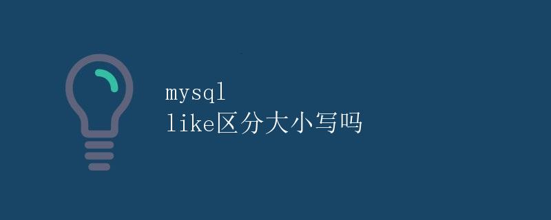 MySQL like区分大小写吗