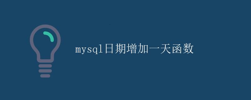 MySQL日期增加一天函数
