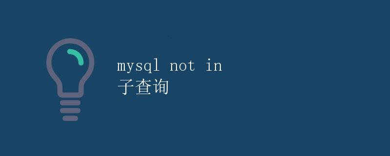 mysql not in 子查询