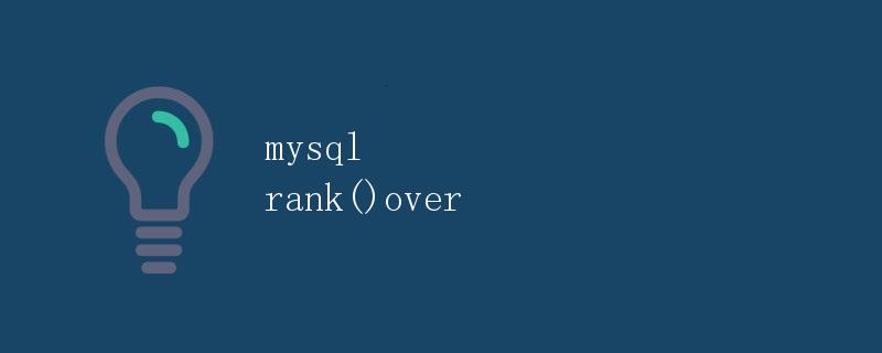 MySQL rank()over函数详解