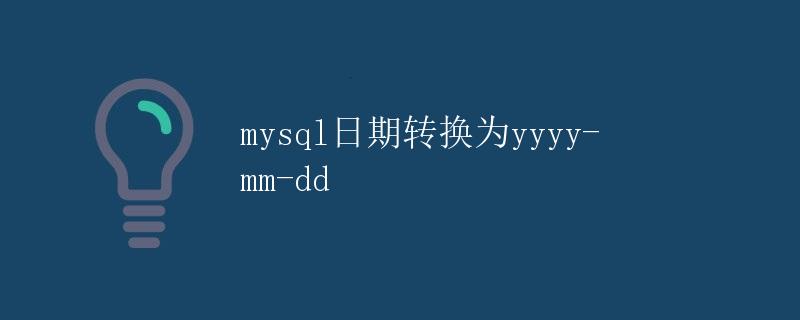 MySQL日期转换为yyyy-mm-dd