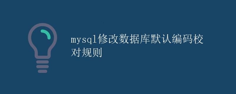 mysql修改数据库默认编码校对规则