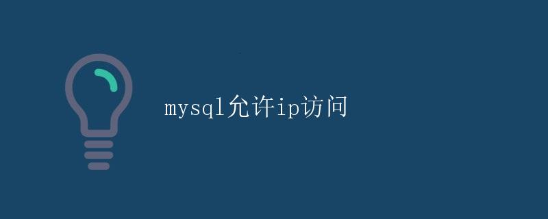 mysql允许IP访问