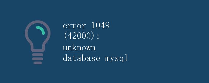 error 1049 (42000): unknown database mysql