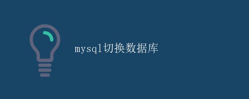 MySQL切换数据库