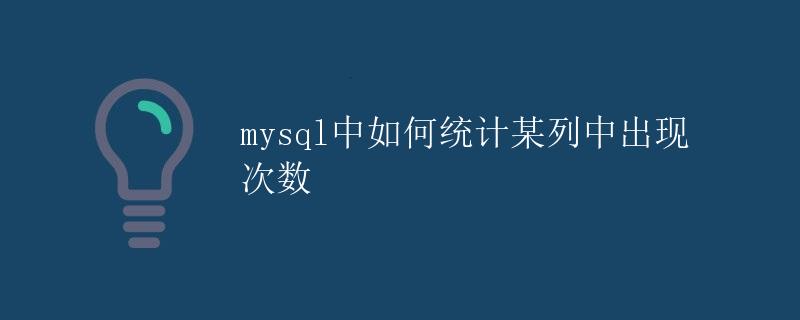 MySQL中如何统计某列中出现次数