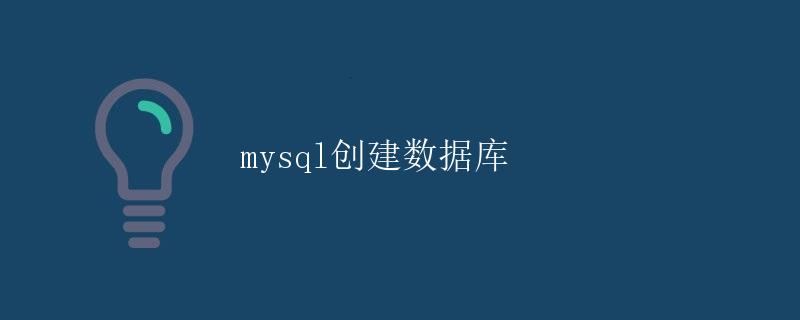 MySQL创建数据库