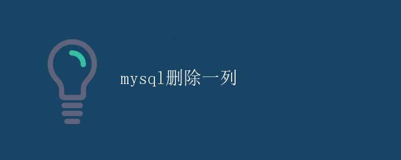 MySQL删除一列