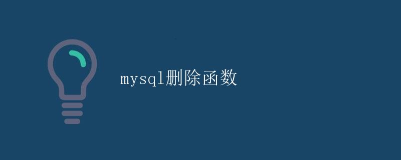 Mysql删除函数