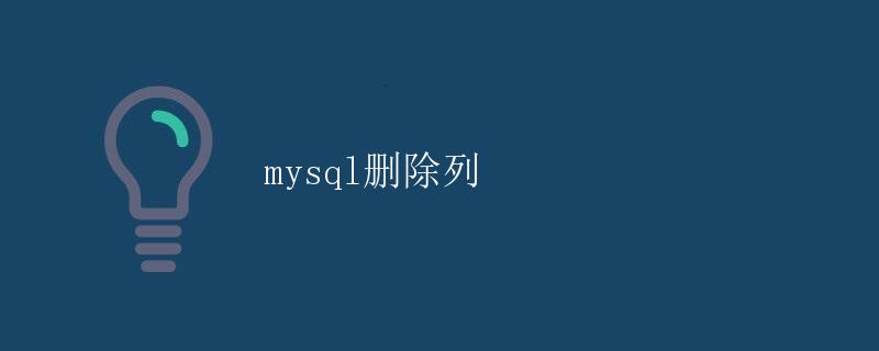 MySQL删除列