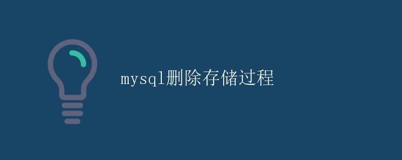 MySQL删除存储过程