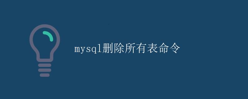 MySQL删除所有表命令
