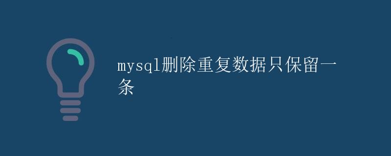 MySQL删除重复数据只保留一条
