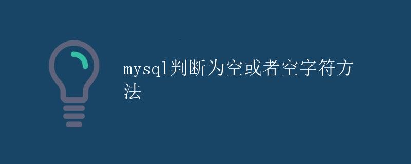 MySQL判断为空或者空字符方法