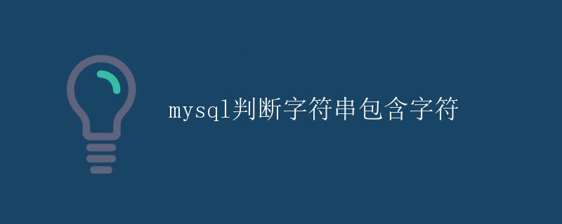 mysql判断字符串包含字符