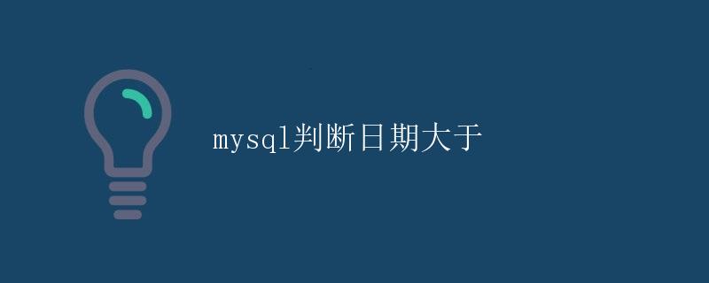 mysql判断日期大于