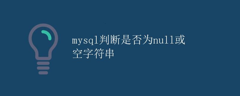 MySQL判断是否为NULL或空字符串