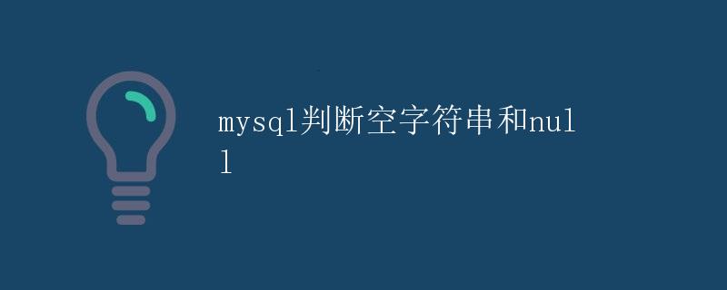 MySQL判断空字符串和NULL