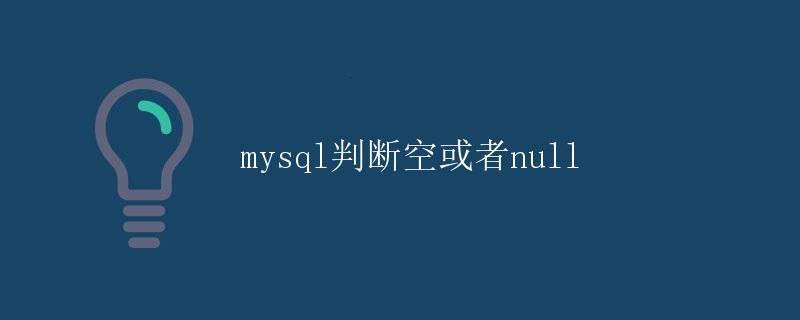 mysql判断空或者null