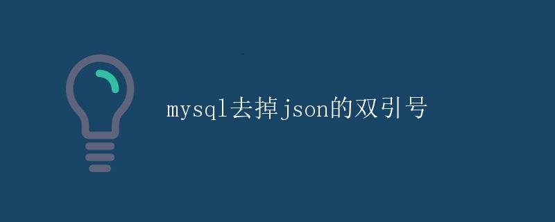 MySQL去掉JSON的双引号