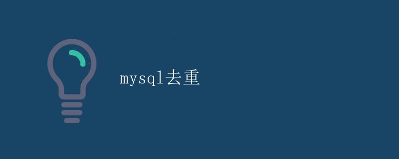 mysql去重