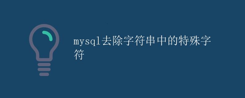 mysql去除字符串中的特殊字符