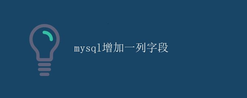 MySQL增加一列字段