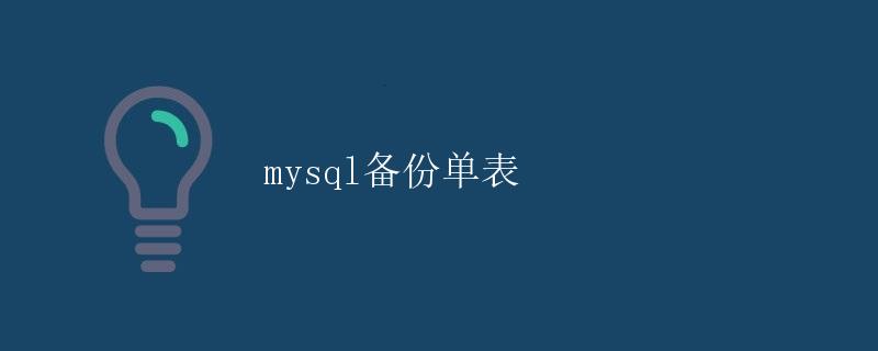 MySQL备份单表