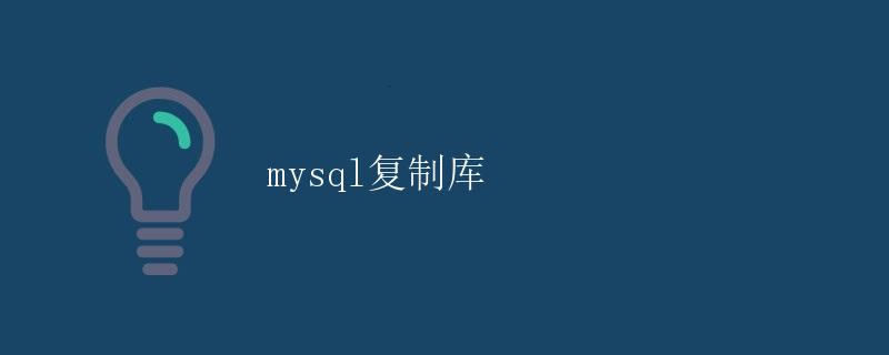 Mysql复制库
