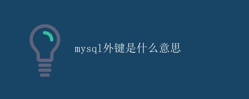 MySQL外键是什么意思