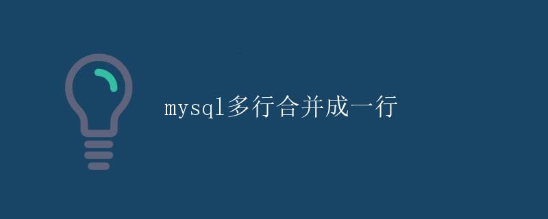 MySQL多行合并成一行