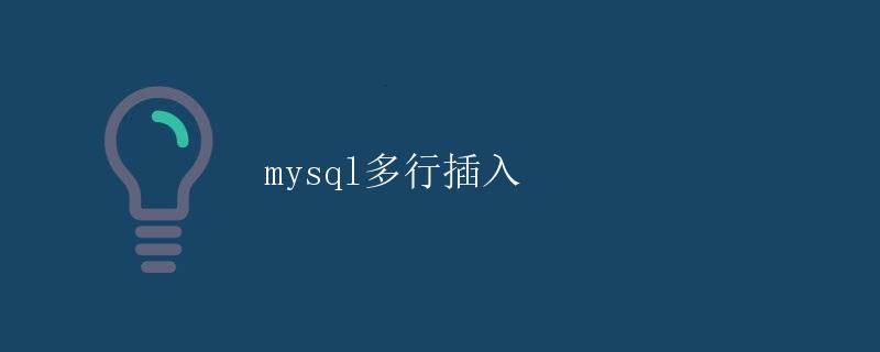 MySQL多行插入